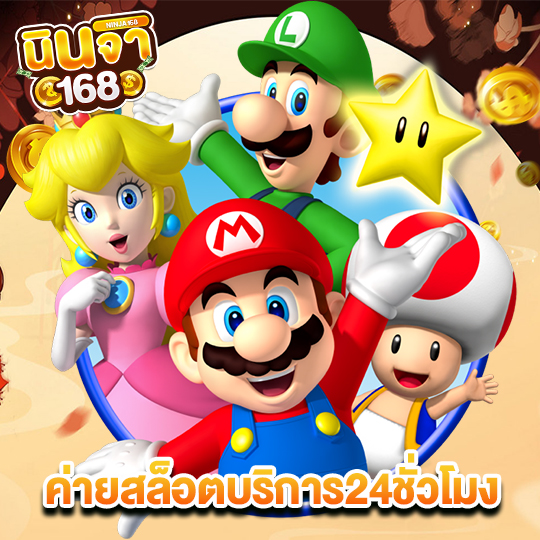 นินจา168 ค่ายสล็อตบริการ24ชั่วโมง