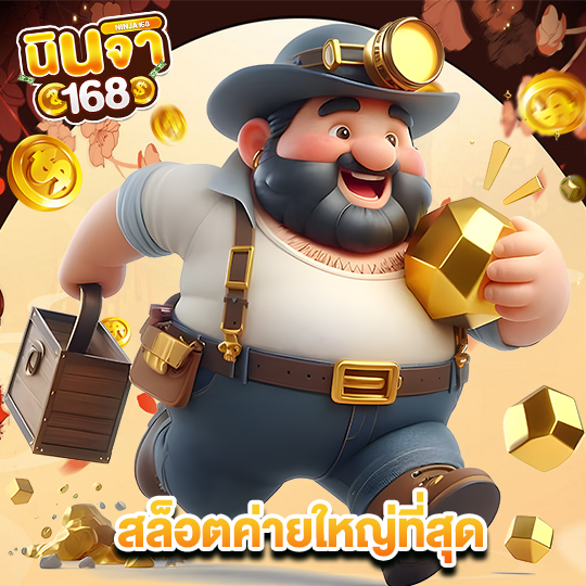 นินจา168 สล็อตค่ายใหญ่ที่สุด