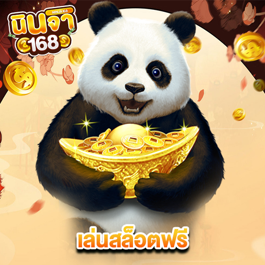 นินจา168 เล่นสล็อตฟรี