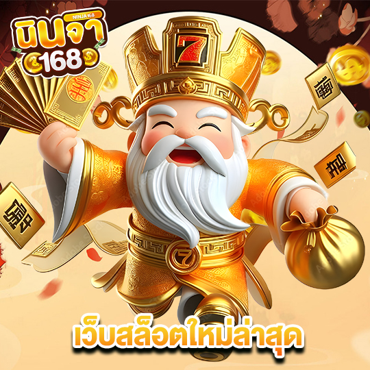 นินจา168 เว็บสล็อตใหม่ล่าสุด