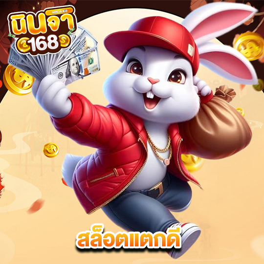 นินจา168 สล็อตแตกดี