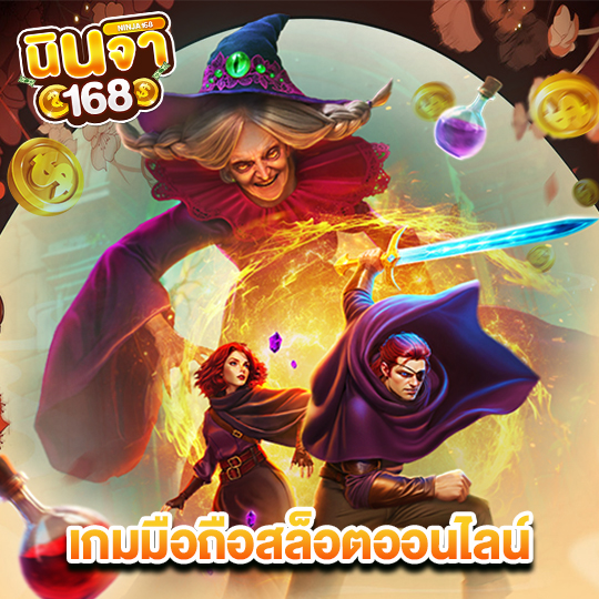 นินจา168 เกมมือถือสล็อตออนไลน์