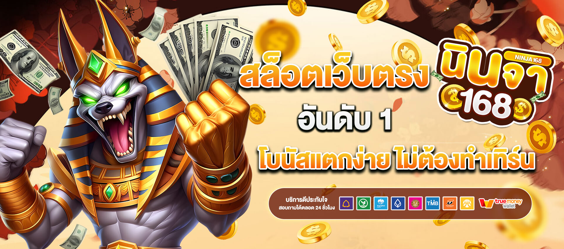 นินจา 168 wallet