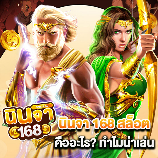 นินจา 168 สล็อต