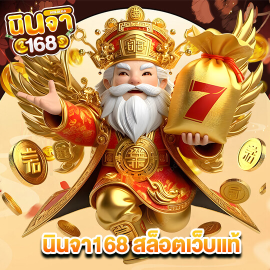 นินจา168 สล็อตเว็บแท้