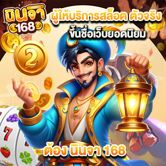 เว็บ นินจา168
