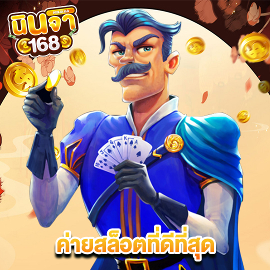 นินจา168 ค่ายสล็อตที่ดีที่สุด