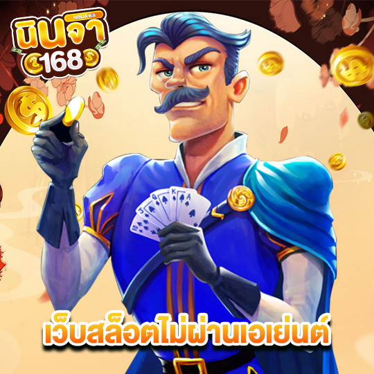 นินจา168 เว็บสล็อตไม่ผ่านเอเย่นต์