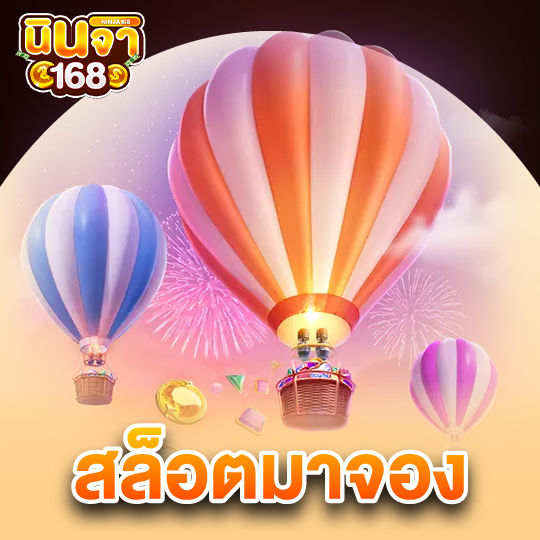 นินจา168 สล็อตมาจอง