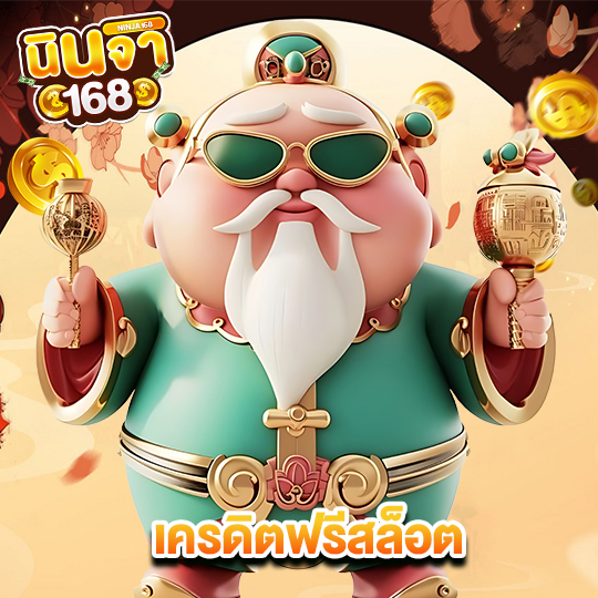 นินจา168 เครดิตฟรีสล็อต