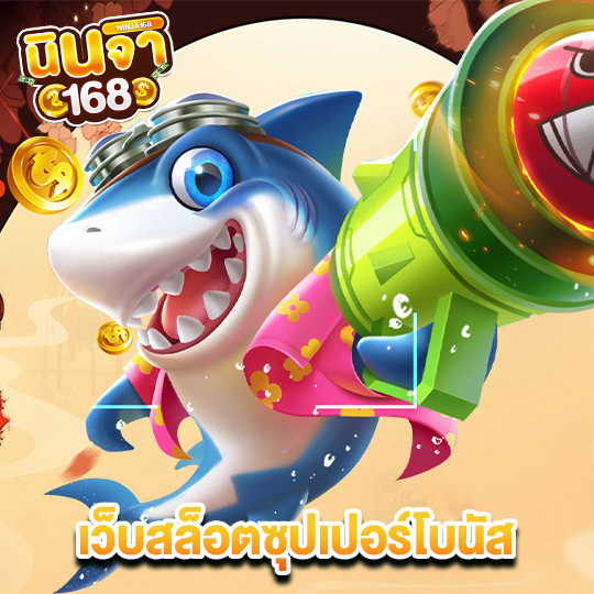นินจา168 เว็บสล็อตซุปเปอร์โบนัส