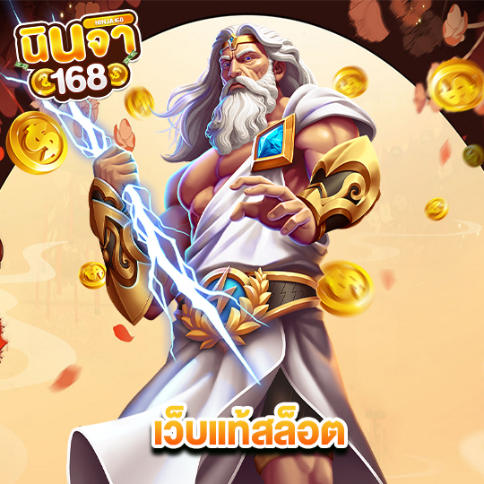 นินจา168 เว็บแท้สล็อต