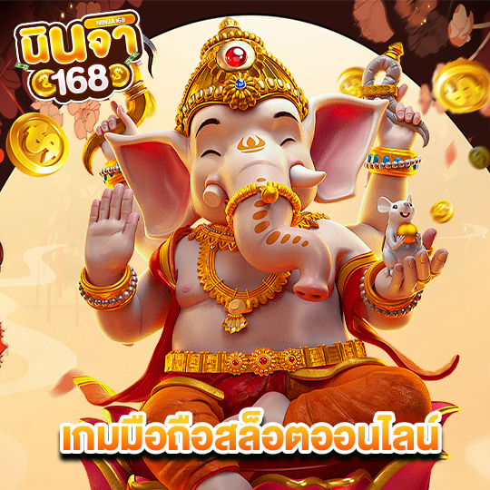 นินจา168 เกมมือถือสล็อตออนไลน์