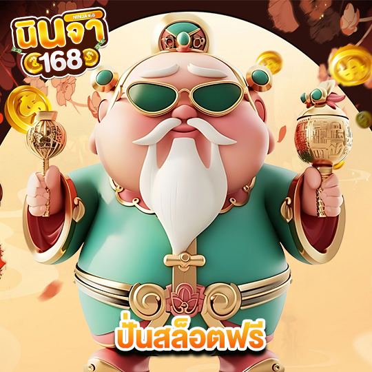 นินจา168 ปั่นสล็อตฟรี