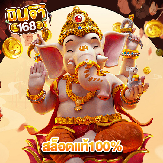 นินจา168 สล็อตแท้100%