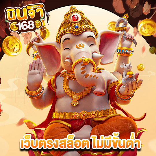นินจา168 เว็บตรงสล็อต ไม่มีขั้นต่ำ