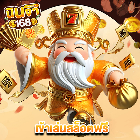 นินจา168 เข้าเล่นสล็อตฟรี