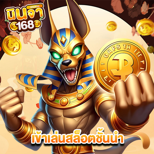 นินจา168 เข้าเล่นสล็อตชั้นนำ