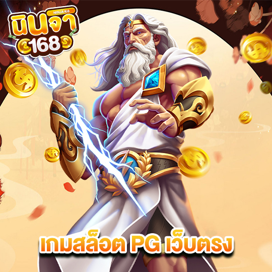นินจา168 เกมสล็อต PG เว็บตรง
