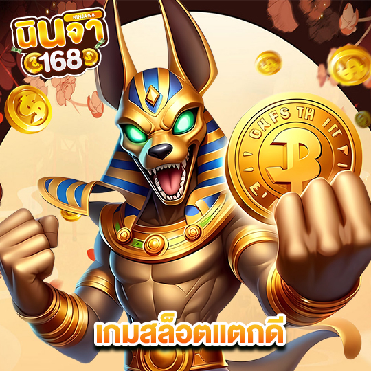 นินจา168 เกมสล็อตแตกดี