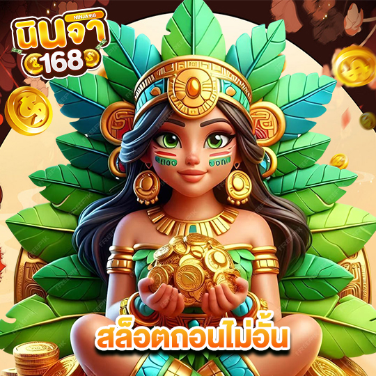 นินจา168 สล็อตถอนไม่อั้น