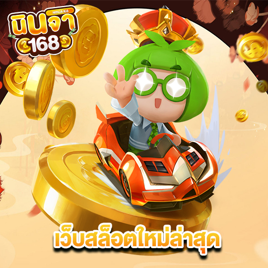 นินจา168 เว็บสล็อตใหม่ล่าสุด