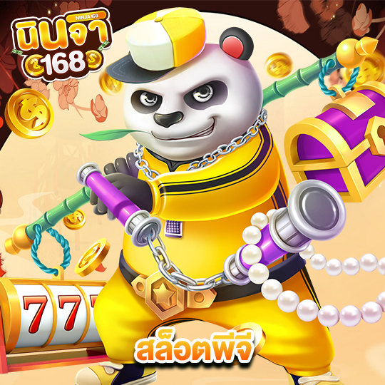 นินจา168 สล็อตพีจี