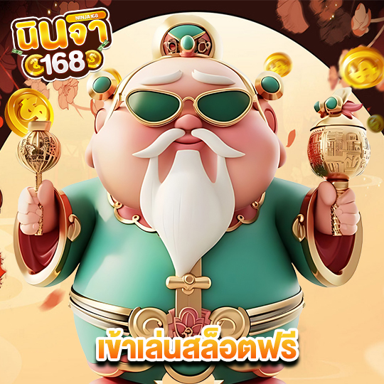 นินจา168 เข้าเล่นสล็อตฟรี