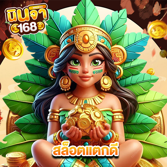 นินจา168 สล็อตแตกดี