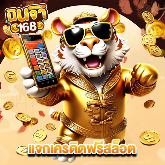 นินจา168 แจกเครดิตฟรีสล็อต