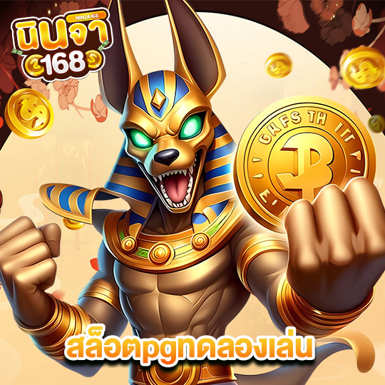 นินจา168 สล็อตpgทดลองเล่น