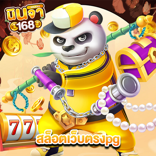 นินจา168 สล็อตเว็บตรงpg
