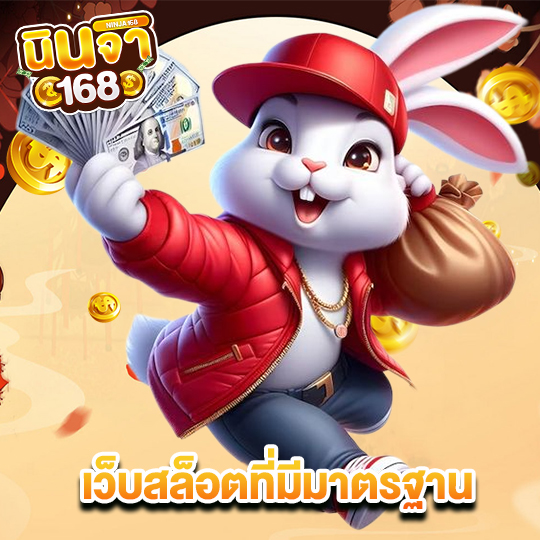 นินจา168 เว็บสล็อตที่มีมาตรฐาน
