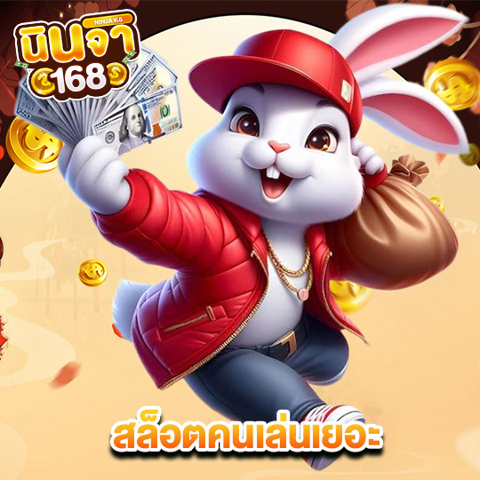 นินจา168 สล็อตคนเล่นเยอะ