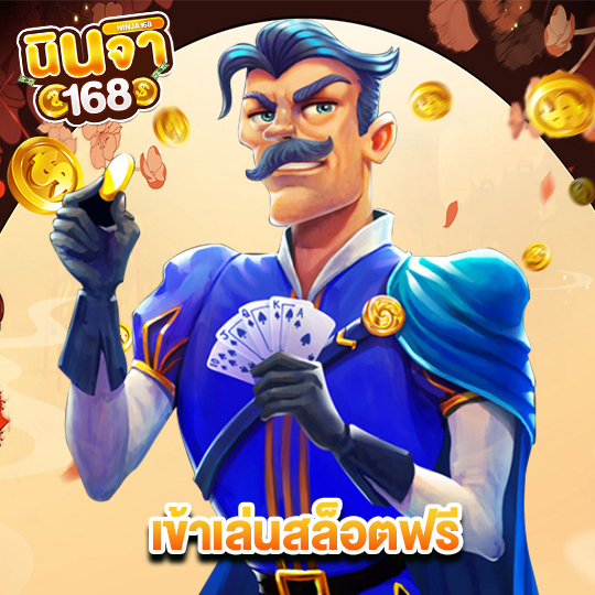 นินจา168 เข้าเล่นสล็อตฟรี