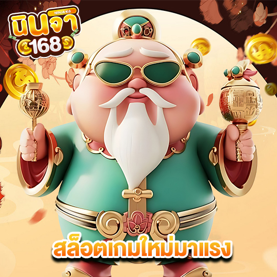 นินจา168 สล็อตเกมใหม่มาแรง