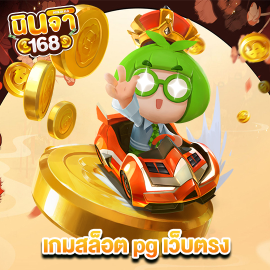 นินจา168 เกมสล็อต pg เว็บตรง