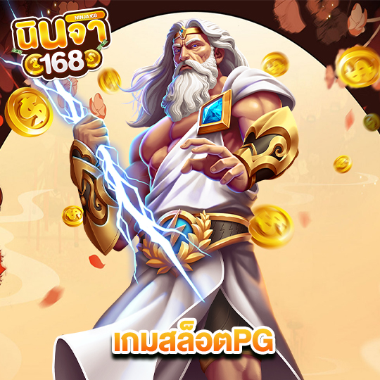 นินจา168 เกมสล็อตPG
