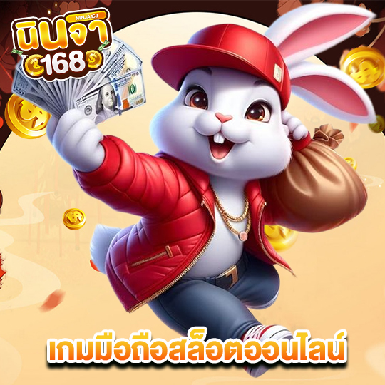 นินจา168 เกมมือถือสล็อตออนไลน์