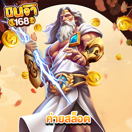นินจา168 ค่ายสล็อต